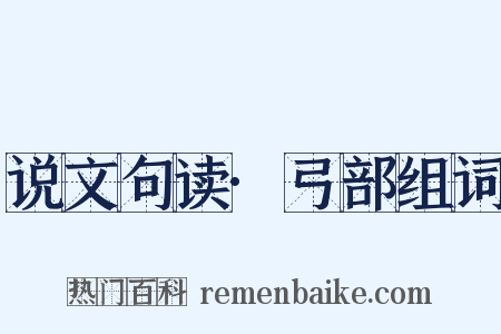 说文句读·弓部组词是什么意思的图片